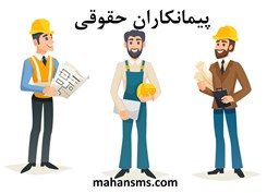 نمایش جزئیات برای دایرکتوری پیمانکاران حقوقی تصویر دایرکتوری پیمانکاران حقوقی